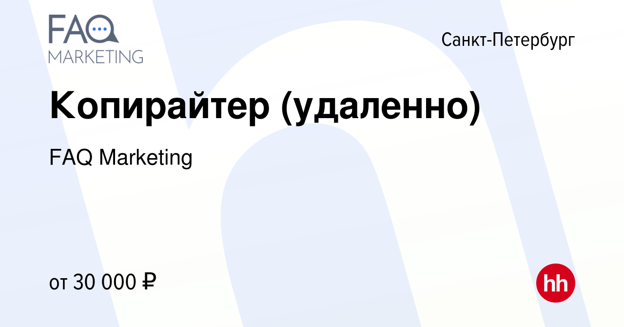 Вакансия Копирайтер (удаленно) в Санкт-Петербурге, работа в компании FAQ  Marketing (вакансия в архиве c 15 сентября 2023)