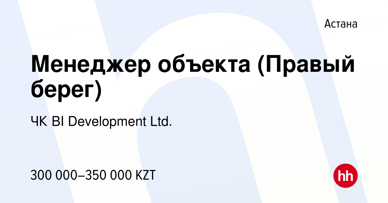 Вакансия Менеджер объекта (Правый берег) в Астане, работа в компании  BI-Development (ТМ BI GROUP) (вакансия в архиве c 29 августа 2023)