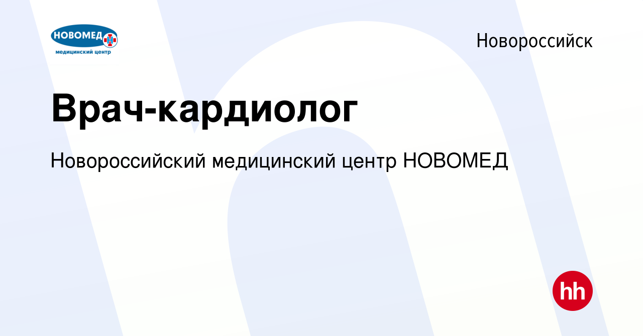 Вакансия Врач-кардиолог в Новороссийске, работа в компании Новороссийский  медицинский центр НОВОМЕД (вакансия в архиве c 16 сентября 2023)