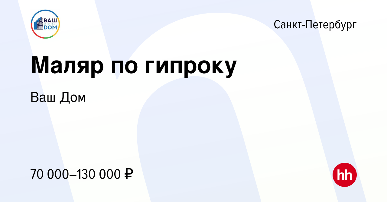 Вакансия Маляр по гипроку в Санкт-Петербурге, работа в компании Ваш Дом  (вакансия в архиве c 16 сентября 2023)