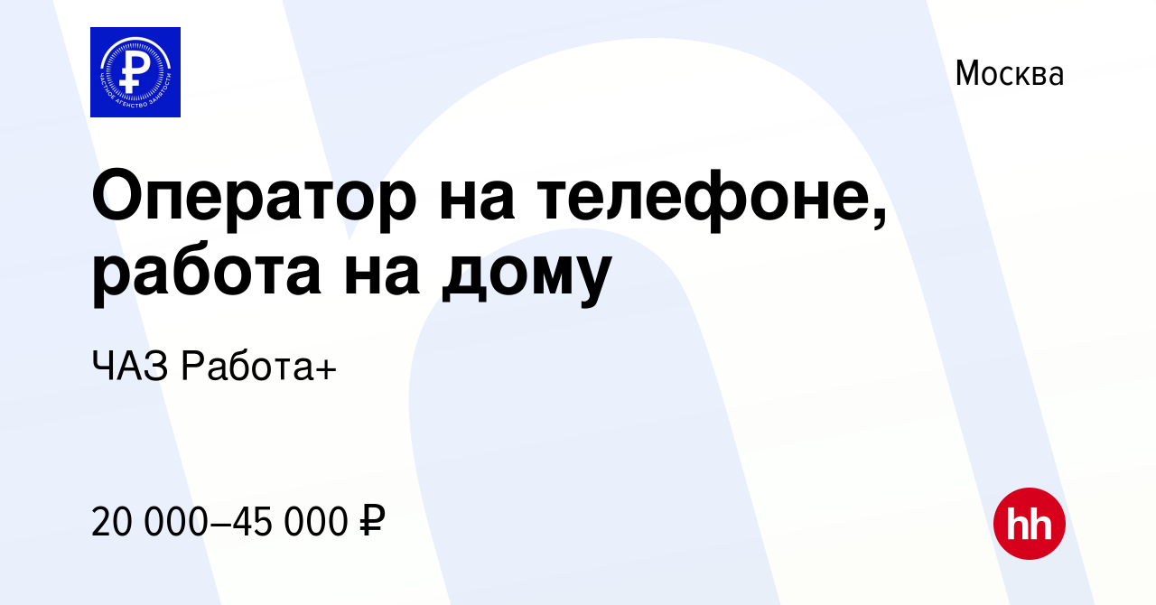 Вакансия Оператор на телефоне, работа на дому в Москве, работа в компании  ЧАЗ Работа+ (вакансия в архиве c 16 сентября 2023)