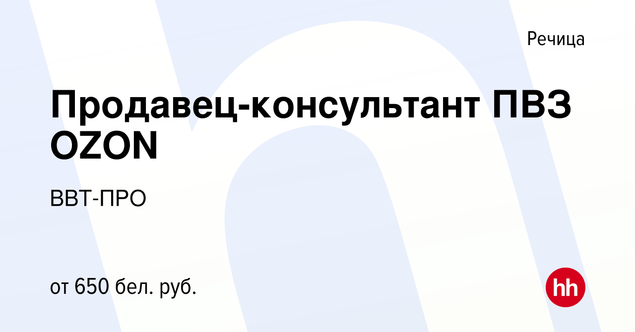 Вакансия Продавец-консультант ПВЗ OZON в Речице, работа в компании ВВТ-ПРО  (вакансия в архиве c 6 сентября 2023)