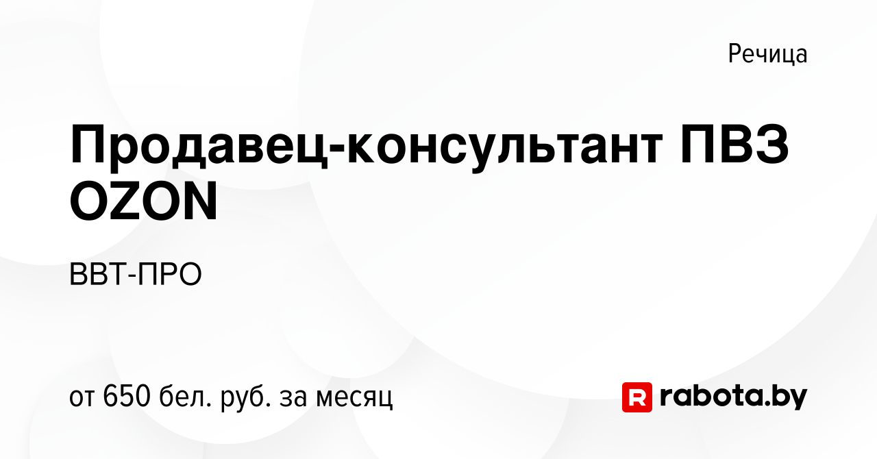 Вакансия Продавец-консультант ПВЗ OZON в Речице, работа в компании ВВТ-ПРО  (вакансия в архиве c 6 сентября 2023)