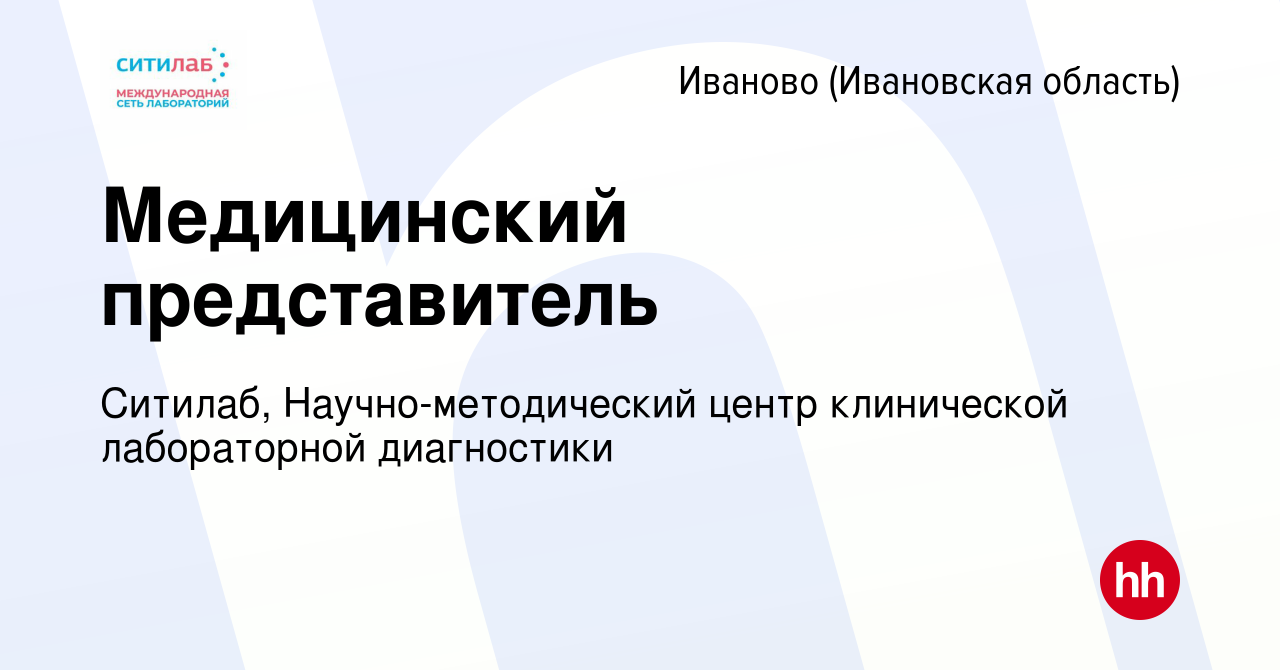 Вакансия Медицинский представитель в Иваново, работа в компании Ситилаб,  Научно-методический центр клинической лабораторной диагностики (вакансия в  архиве c 16 сентября 2023)