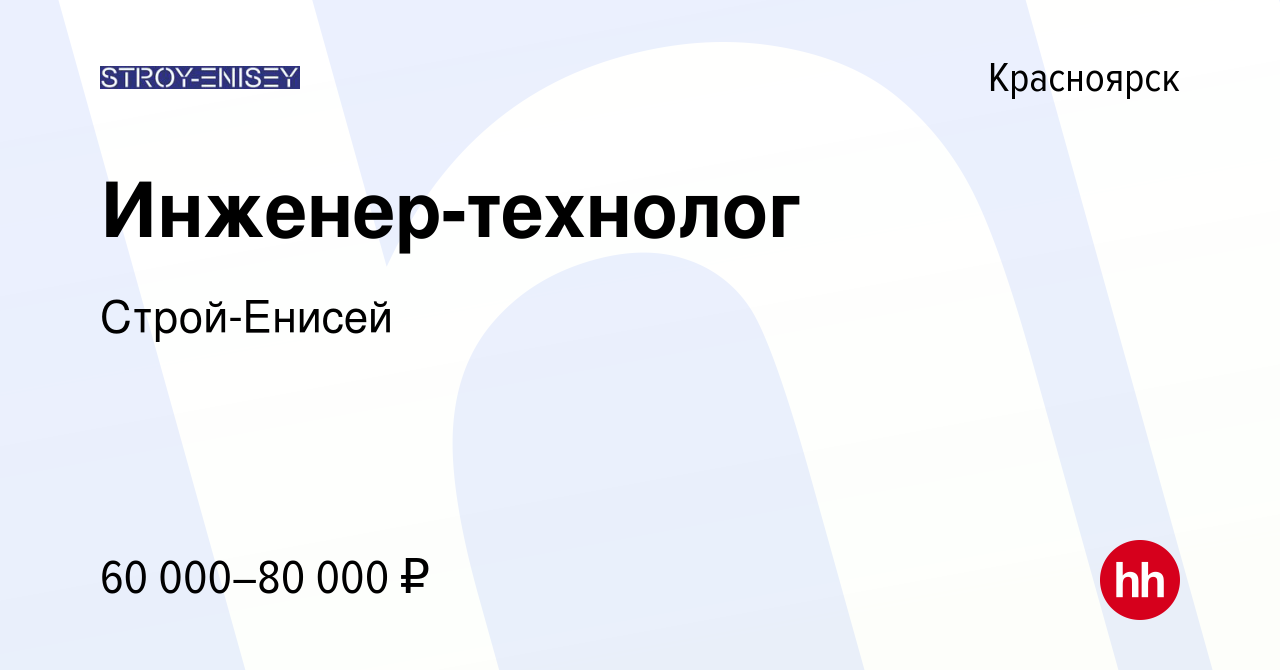 Вакансия Инженер-технолог в Красноярске, работа в компании Строй-Енисей