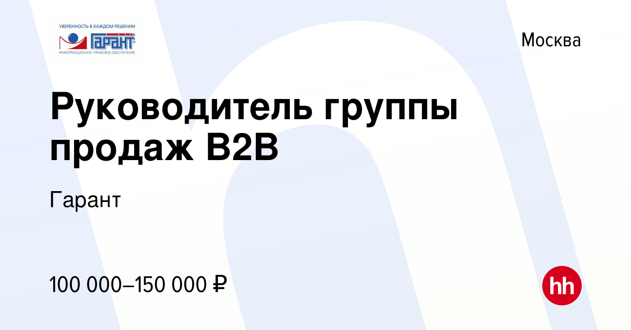 Вакансия Руководитель группы продаж B2B в Москве, работа в компании Гарант