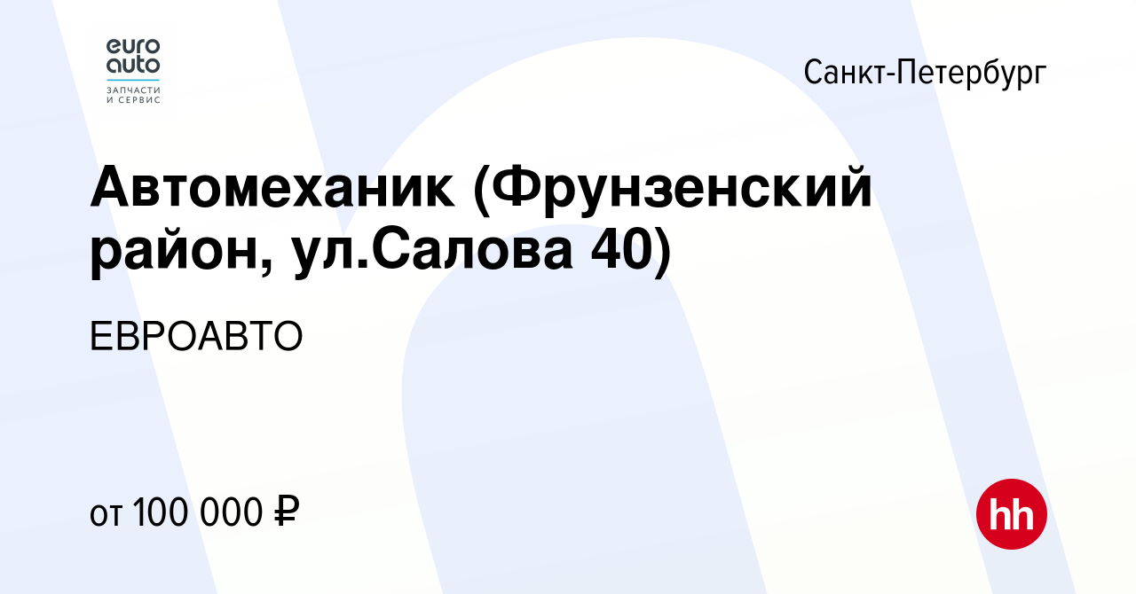 Вакансия Автомеханик (Фрунзенский район, ул.Салова 40) в Санкт-Петербурге,  работа в компании ЕВРОАВТО