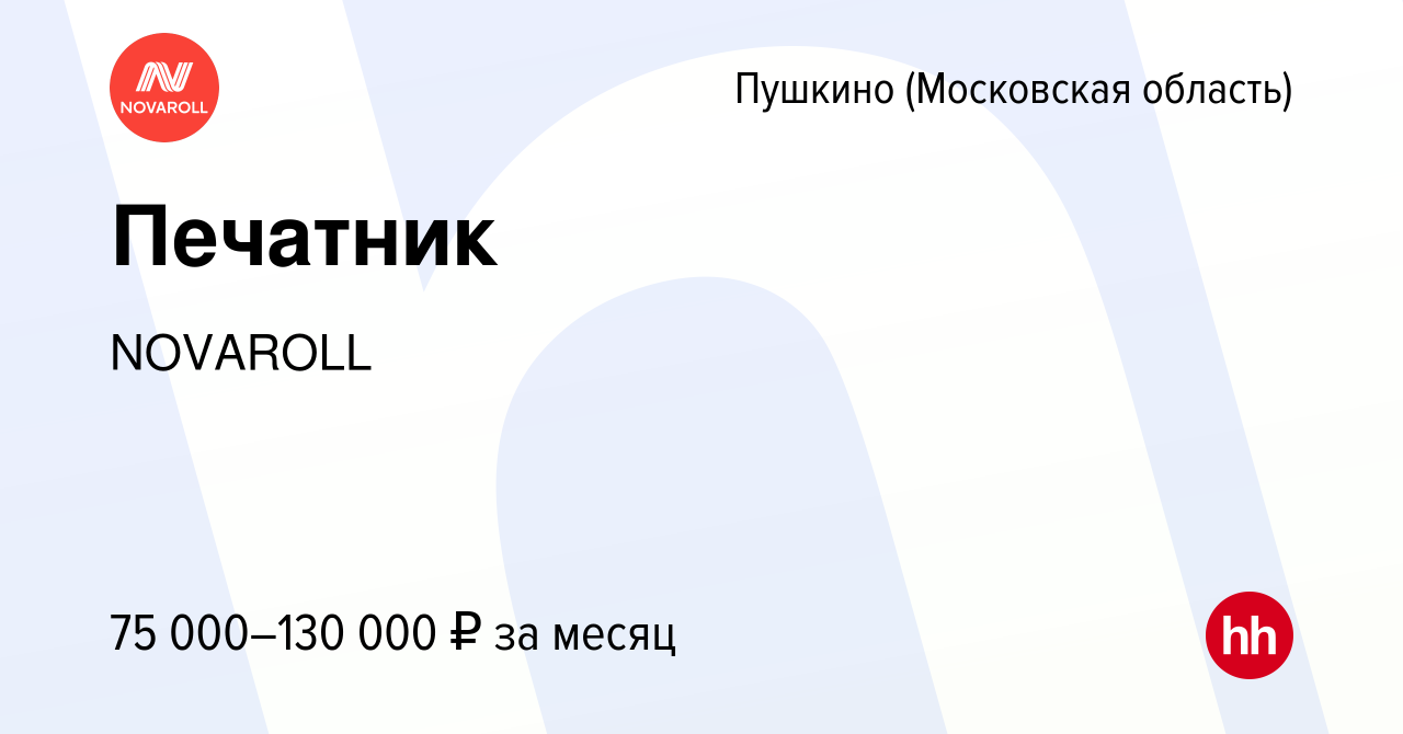 Вакансия Печатник в Пушкино (Московская область) , работа в компании  NOVAROLL (вакансия в архиве c 25 ноября 2023)