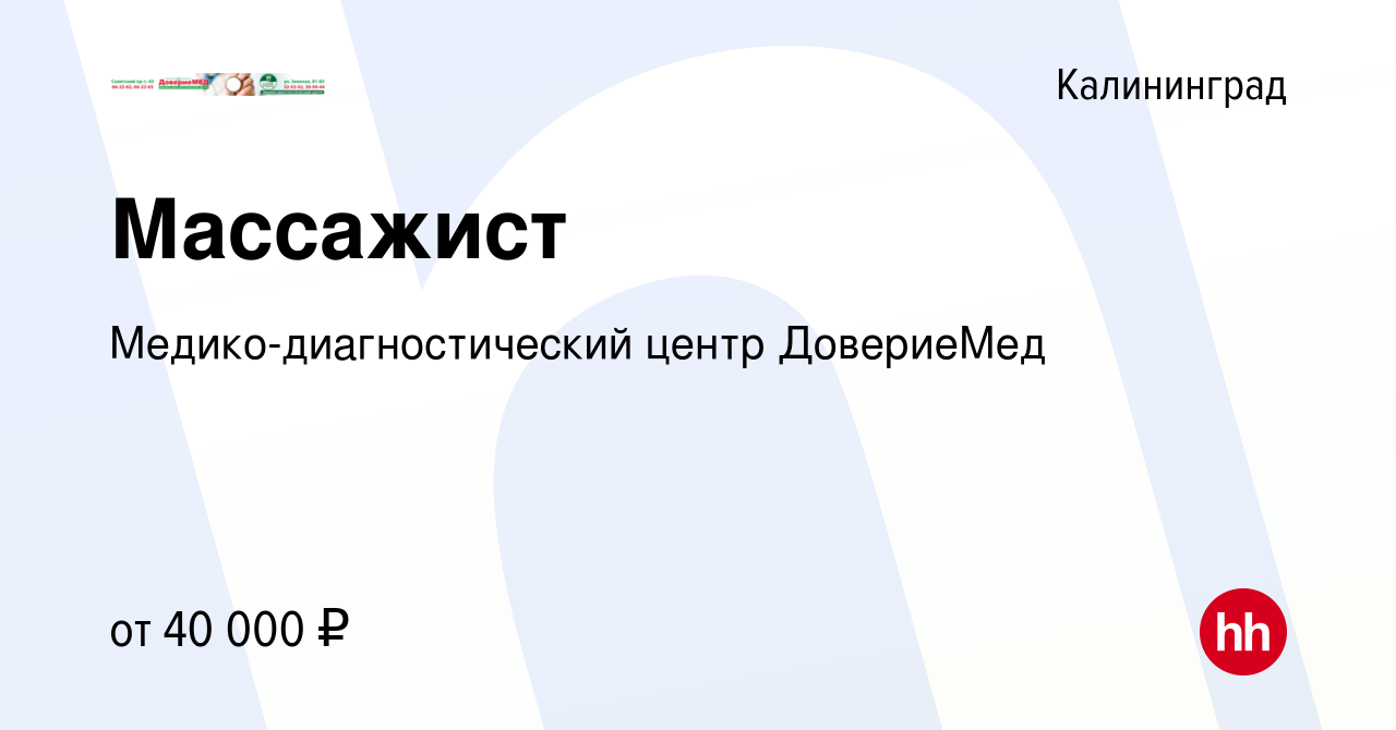 Вакансия Массажист в Калининграде, работа в компании Медико-диагностический  центр ДовериеМед (вакансия в архиве c 29 августа 2023)