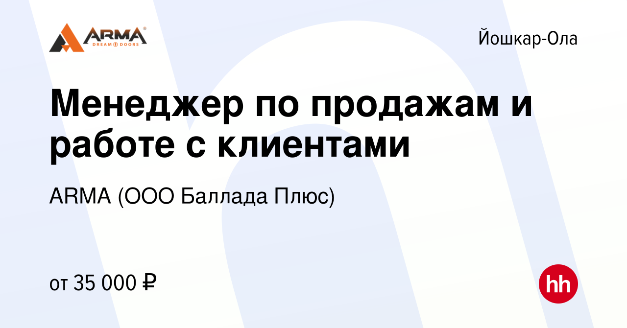 Вакансия Менеджер по продажам и работе с клиентами в Йошкар-Оле, работа в  компании ARMA (ООО Баллада Плюс) (вакансия в архиве c 16 сентября 2023)