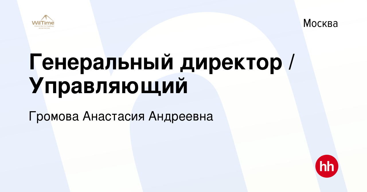 Вакансия Генеральный директор Управляющий в Москве, работа в компании