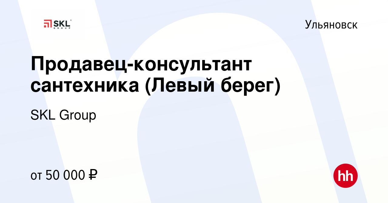 Вакансия Продавец-консультант сантехника (Левый берег) в Ульяновске, работа  в компании SKL Group (вакансия в архиве c 21 января 2024)