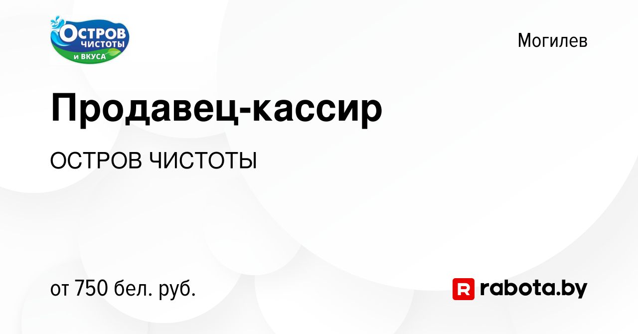 Вакансия Продавец-кассир в Могилеве, работа в компании ОСТРОВ ЧИСТОТЫ  (вакансия в архиве c 16 сентября 2023)