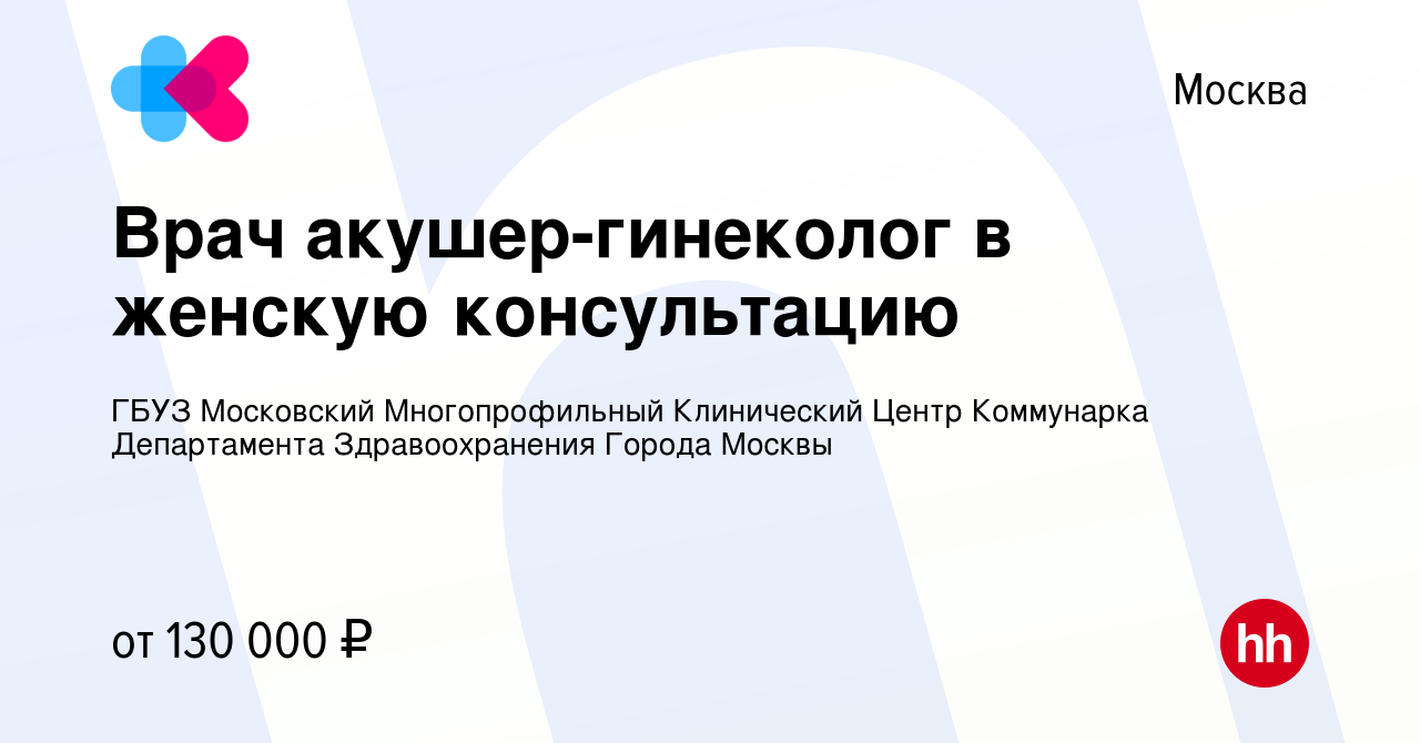 Вакансия Врач акушер-гинеколог в женскую консультацию в Москве, работа в  компании ГБУЗ Московский Многопрофильный Клинический Центр Коммунарка  Департамента Здравоохранения Города Москвы