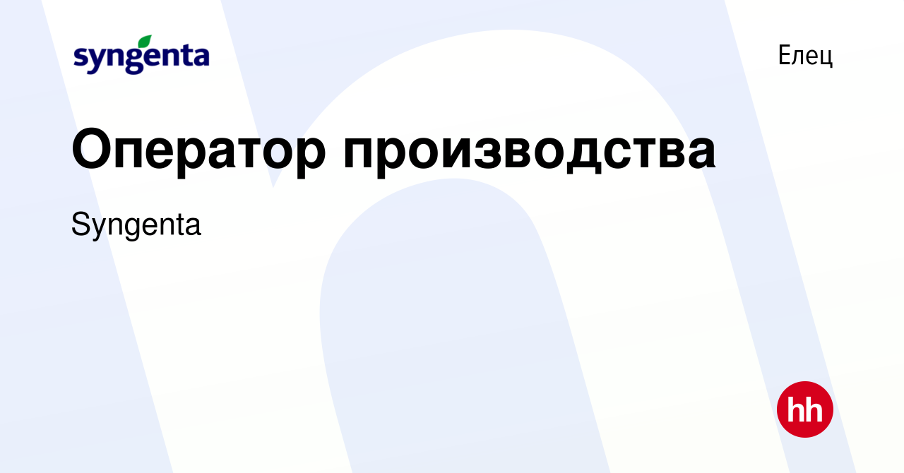 Вакансия Оператор производства в Ельце, работа в компании Syngenta  (вакансия в архиве c 24 сентября 2023)