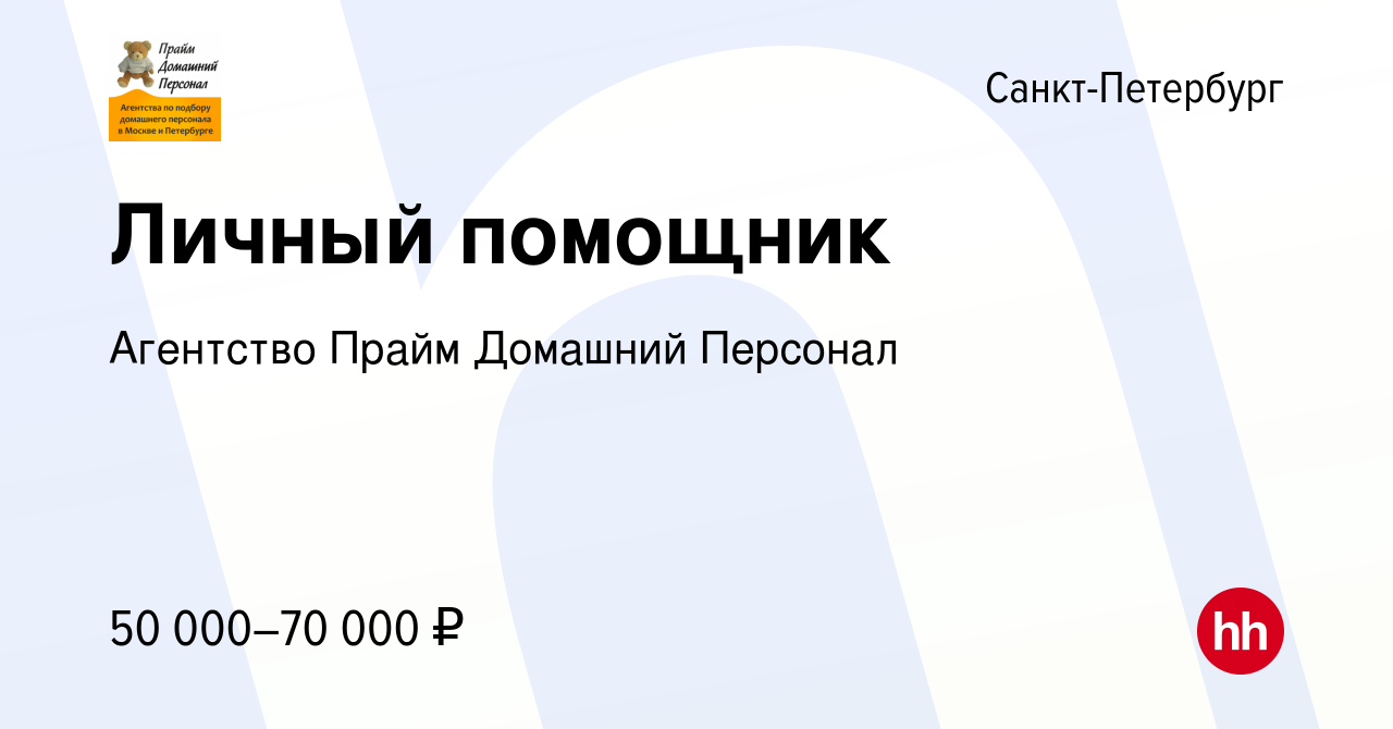 Вакансия Личный помощник в Санкт-Петербурге, работа в компании Агентство  Прайм Домашний Персонал (вакансия в архиве c 16 сентября 2023)