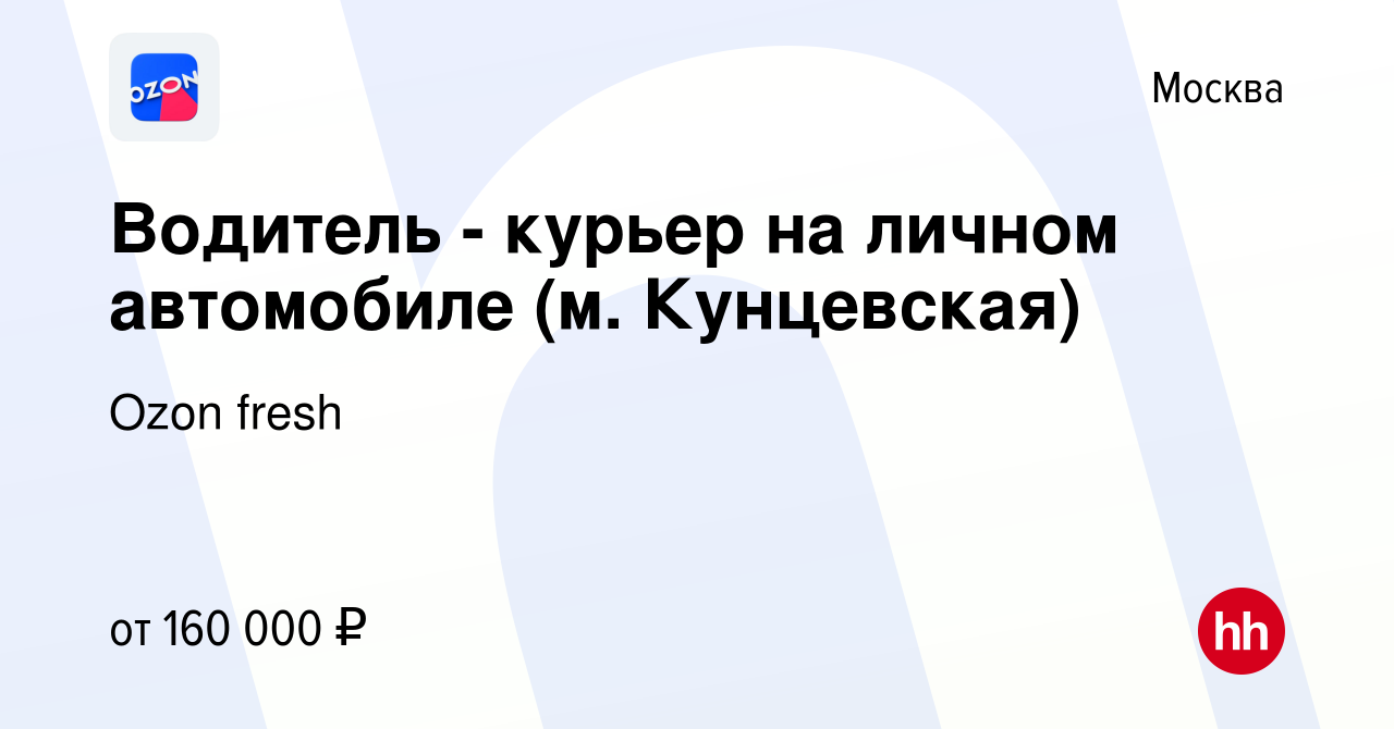 Вакансия Водитель - курьер на личном автомобиле (м. Кунцевская) в Москве,  работа в компании Ozon fresh (вакансия в архиве c 19 ноября 2023)