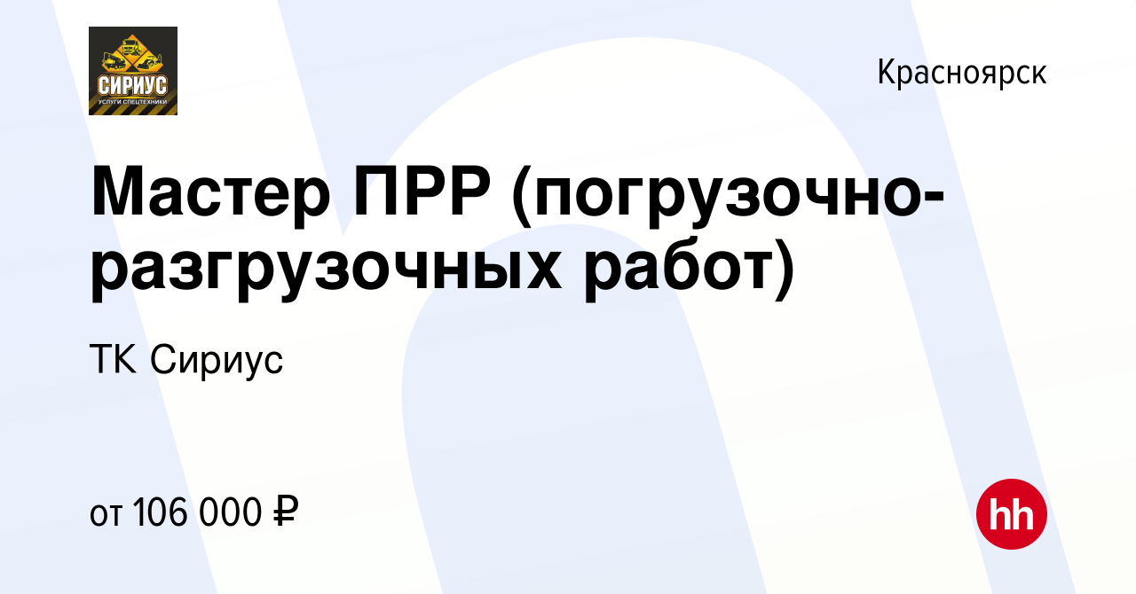 Вакансия Мастер ПРР (погрузочно-разгрузочных работ) в Красноярске, работа в  компании ТК Сириус (вакансия в архиве c 5 декабря 2023)