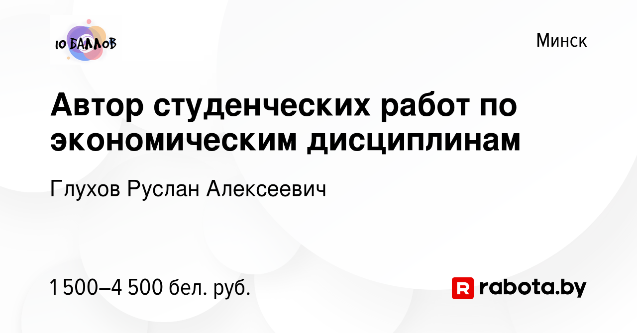 Вакансия Автор студенческих работ по экономическим дисциплинам в Минске,  работа в компании Глухов Руслан Алексеевич (вакансия в архиве c 16 сентября  2023)