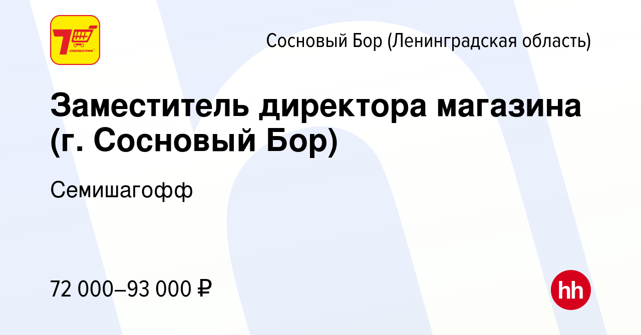 Вакансия Заместитель директора магазина (г. Сосновый Бор) в Сосновом Бору (Ленинградская  область), работа в компании Семишагофф (вакансия в архиве c 28 октября 2023)