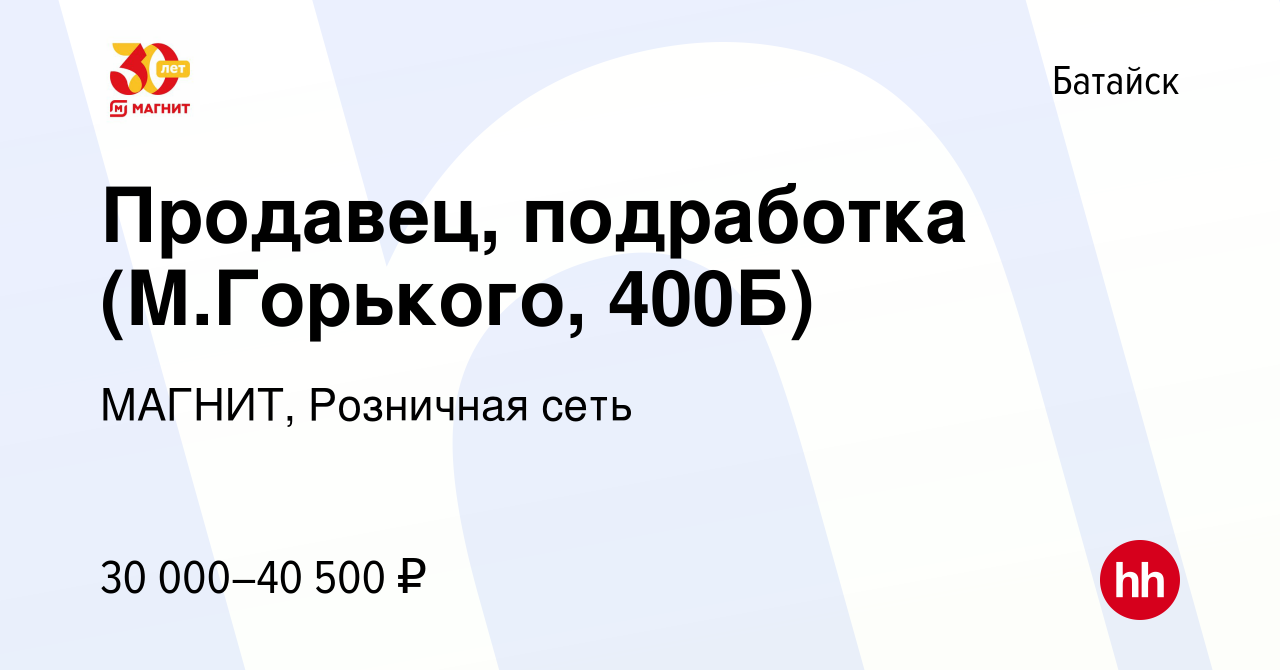 Вакансия Продавец, подработка (М.Горького, 400Б) в Батайске, работа в  компании МАГНИТ, Розничная сеть (вакансия в архиве c 2 ноября 2023)