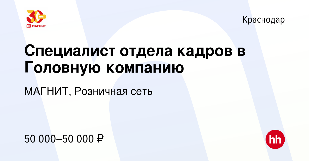 Вакансия Специалист отдела кадров в Головную компанию в Краснодаре, работа  в компании МАГНИТ, Розничная сеть (вакансия в архиве c 15 февраля 2024)