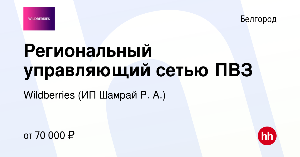 Вакансия Региональный управляющий сетью ПВЗ в Белгороде, работа в компании  Wildberries (ИП Шамрай Р. А.) (вакансия в архиве c 16 сентября 2023)