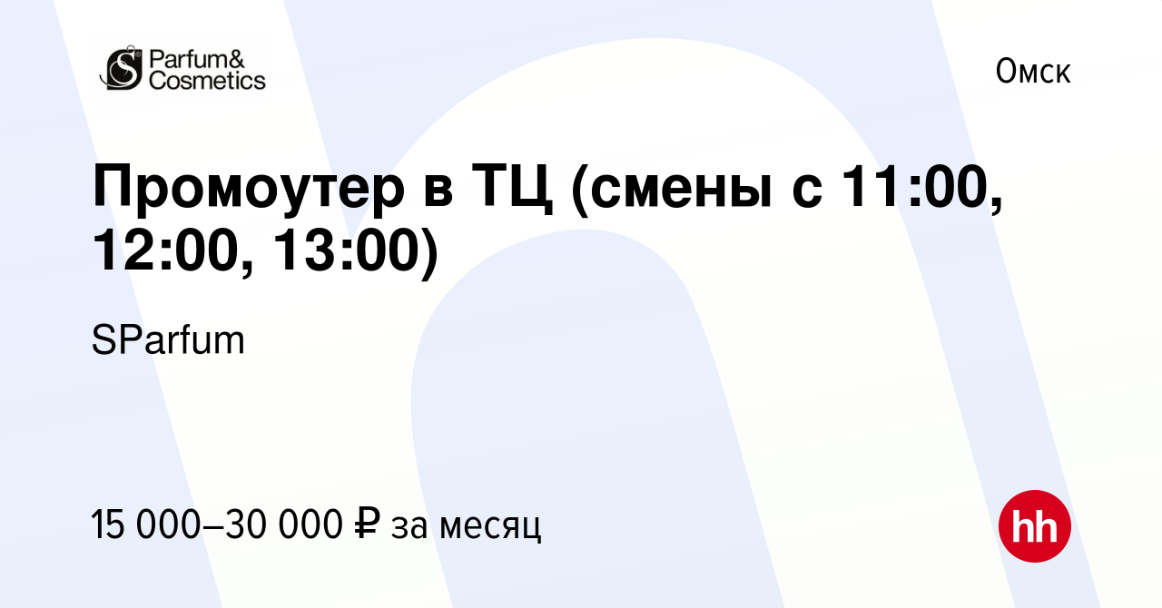 Вакансия Промоутер в ТЦ (смены с 11:00, 12:00, 13:00) в Омске, работа в  компании SParfum (вакансия в архиве c 16 сентября 2023)