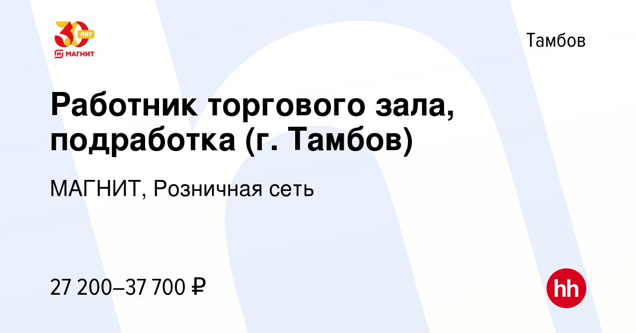 Вакансия Работник торгового зала, подработка (г. Тамбов) в Тамбове, работа  в компании МАГНИТ, Розничная сеть (вакансия в архиве c 30 ноября 2023)