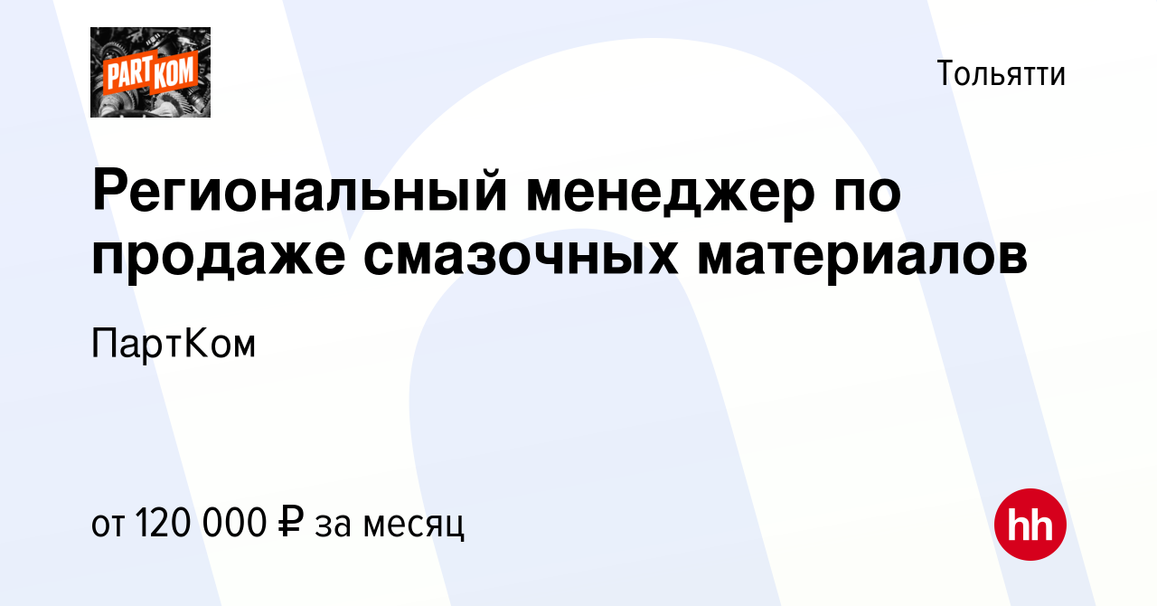 Вакансия Региональный менеджер по продаже смазочных материалов в Тольятти,  работа в компании ПартКом (вакансия в архиве c 16 сентября 2023)