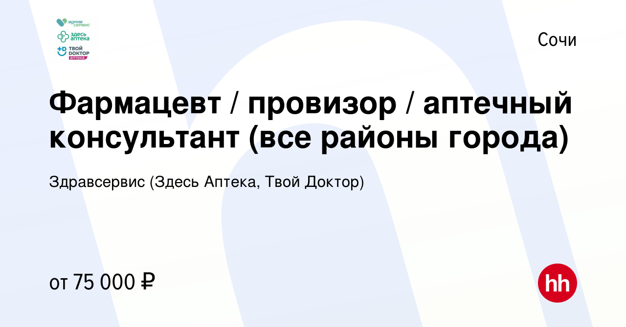 Вакансия Фармацевт / провизор / аптечный консультант (все районы города) в  Сочи, работа в компании Здравсервис (Здесь Аптека, Твой Доктор)