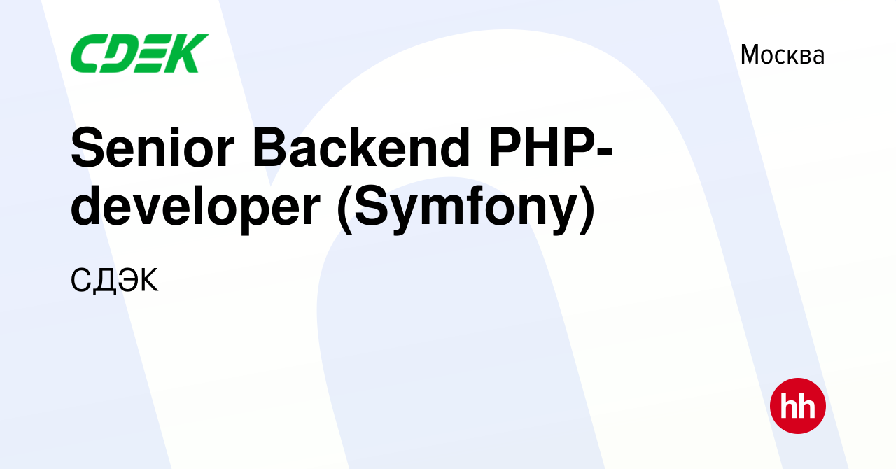 Вакансия Senior Backend PHP-developer (Symfony) в Москве, работа в компании  СДЭК (вакансия в архиве c 15 октября 2023)