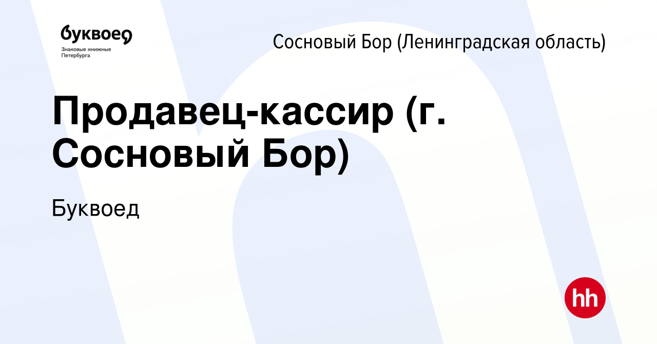 Вакансия Продавец-кассир, подработка (г. Сосновый Бор, ТЦ Галактика,  Солнечная, 12) в Сосновом Бору (Ленинградская область), работа в компании  Буквоед