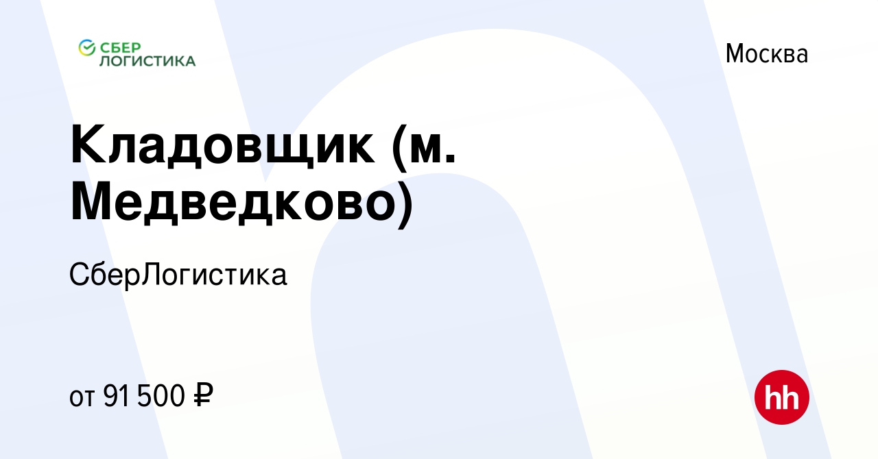 Вакансия Кладовщик (м. Медведково) в Москве, работа в компании  СберЛогистика (вакансия в архиве c 5 февраля 2024)