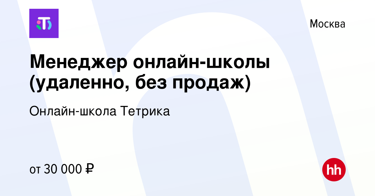 Вакансия Менеджер онлайн-школы (удаленно, без продаж) в Москве, работа в  компании Онлайн-школа Тетрика (вакансия в архиве c 7 октября 2023)