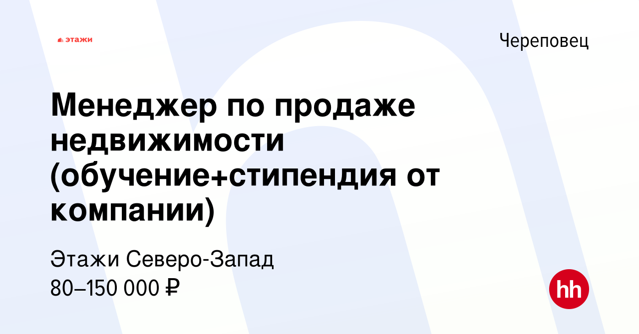 Вакансия Менеджер по продаже недвижимости (обучение+стипендия от компании)  в Череповце, работа в компании Этажи Северо-Запад