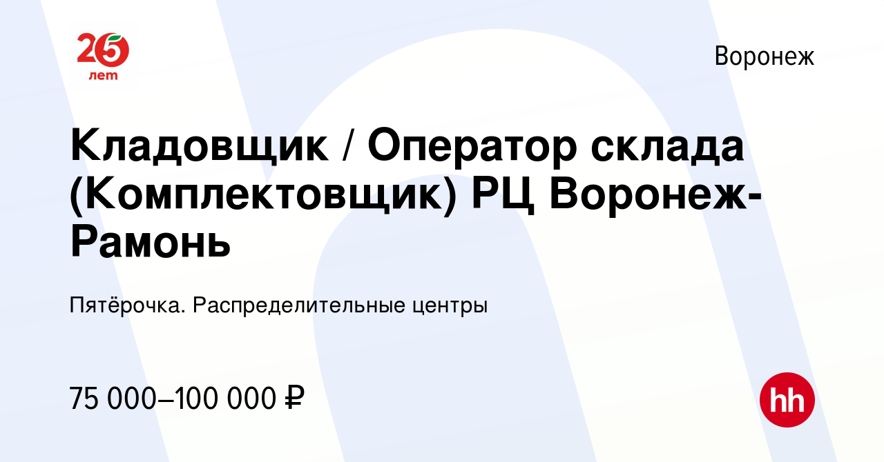 Вакансия Кладовщик / Оператор склада (Комплектовщик) РЦ Воронеж-Рамонь в  Воронеже, работа в компании Пятёрочка. Распределительные центры (вакансия в  архиве c 5 октября 2023)