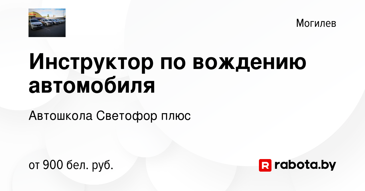 Вакансия Инструктор по вождению автомобиля в Могилеве, работа в компании  Автошкола Светофор плюс (вакансия в архиве c 11 октября 2023)