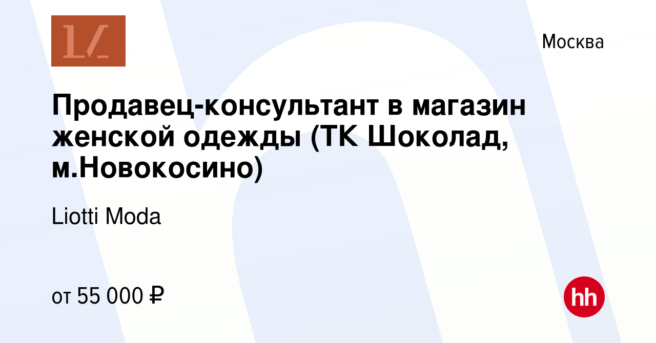 Вакансия Продавец-консультант в магазин женской одежды (ТК Шоколад, м. Новокосино) в Москве, работа в компании Liotti Moda