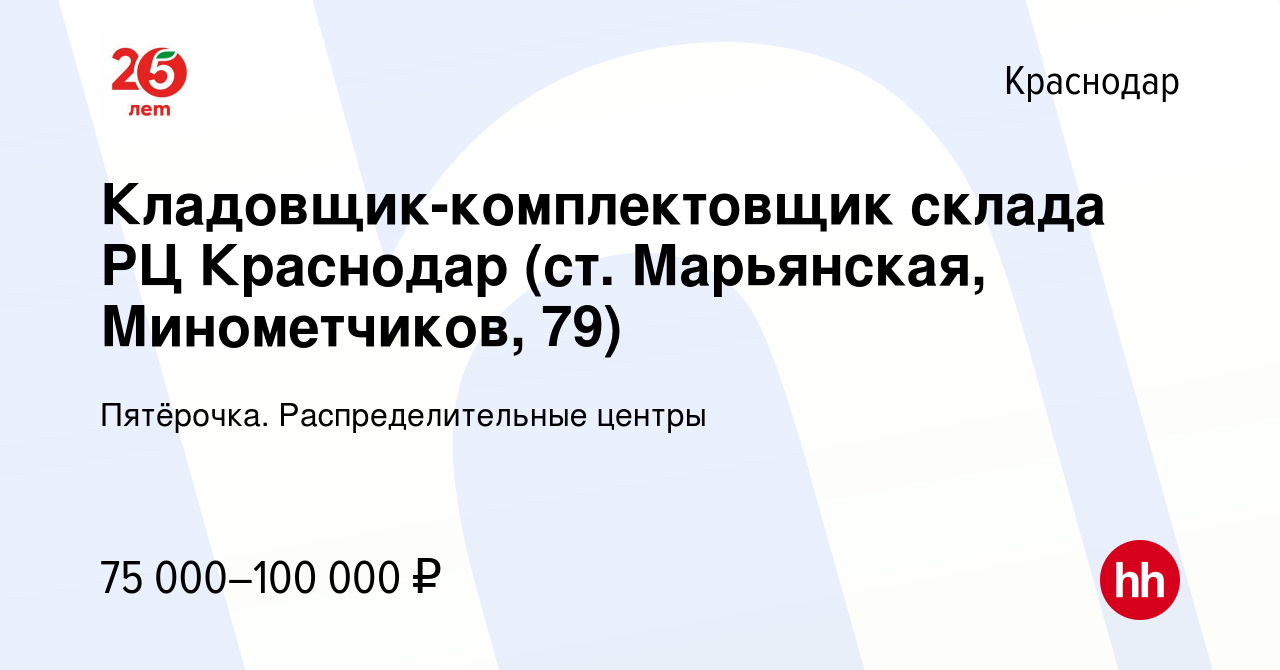 Вакансия Кладовщик-комплектовщик склада РЦ Краснодар (ст. Марьянская,  Минометчиков, 79) в Краснодаре, работа в компании Пятёрочка.  Распределительные центры (вакансия в архиве c 16 сентября 2023)