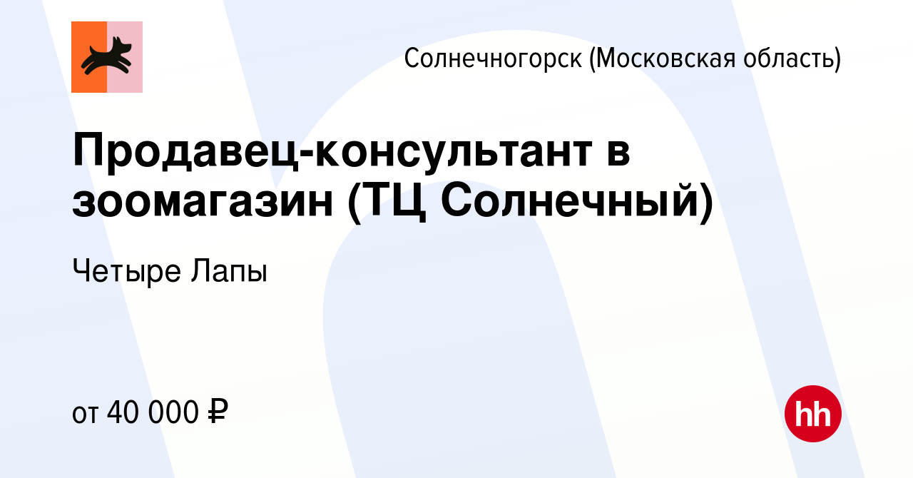 Вакансия Продавец-консультант в зоомагазин (ТЦ Солнечный) в Солнечногорске,  работа в компании Четыре Лапы (вакансия в архиве c 18 сентября 2023)