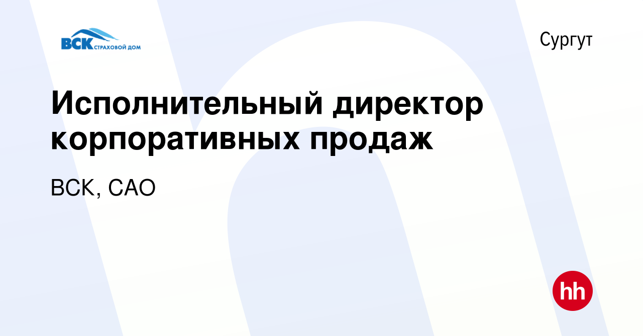 Вакансия Исполнительный директор корпоративных продаж в Сургуте, работа в  компании ВСК, САО (вакансия в архиве c 16 сентября 2023)