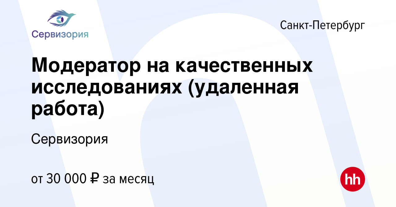 Вакансия Модератор на качественных исследованиях (удаленная работа) в  Санкт-Петербурге, работа в компании Сервизория (вакансия в архиве c 16  сентября 2023)