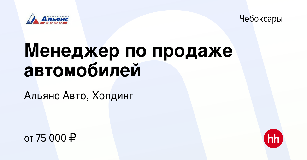 Вакансия Менеджер по продаже автомобилей в Чебоксарах, работа в компании  Альянс Авто, Холдинг (вакансия в архиве c 16 сентября 2023)