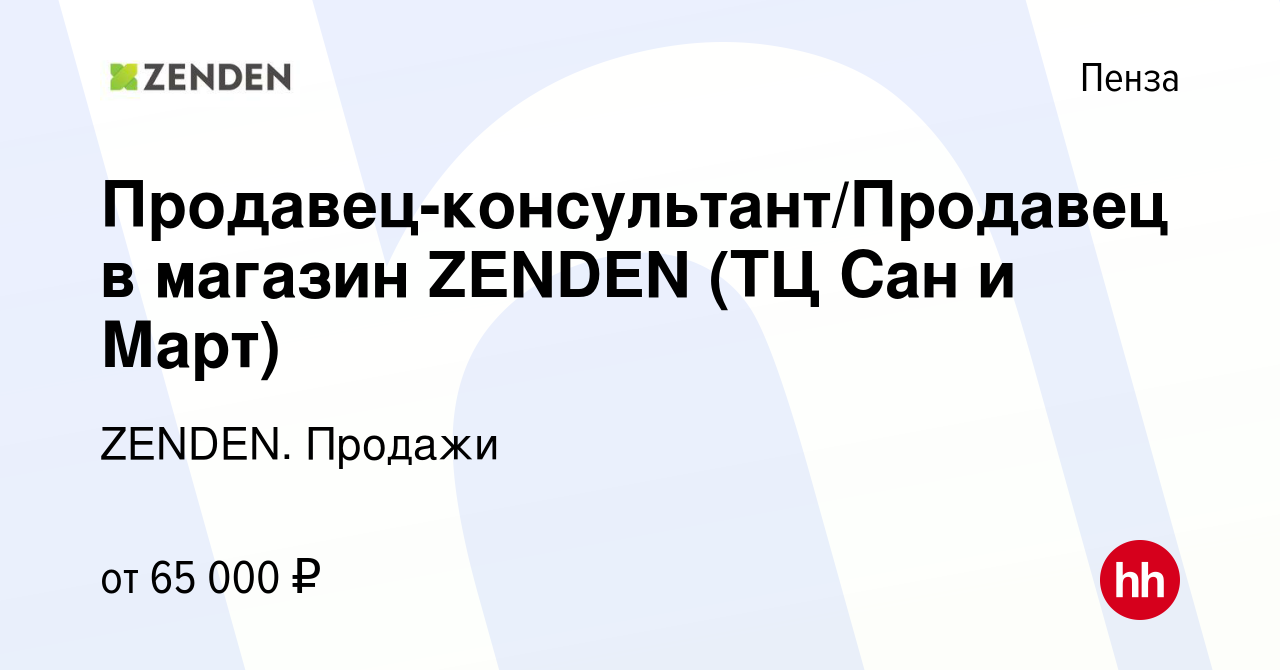 Вакансия Продавец-консультант/Продавец в магазин ZENDEN (ТЦ Сан и Март) в  Пензе, работа в компании ZENDEN. Продажи (вакансия в архиве c 1 ноября 2023)