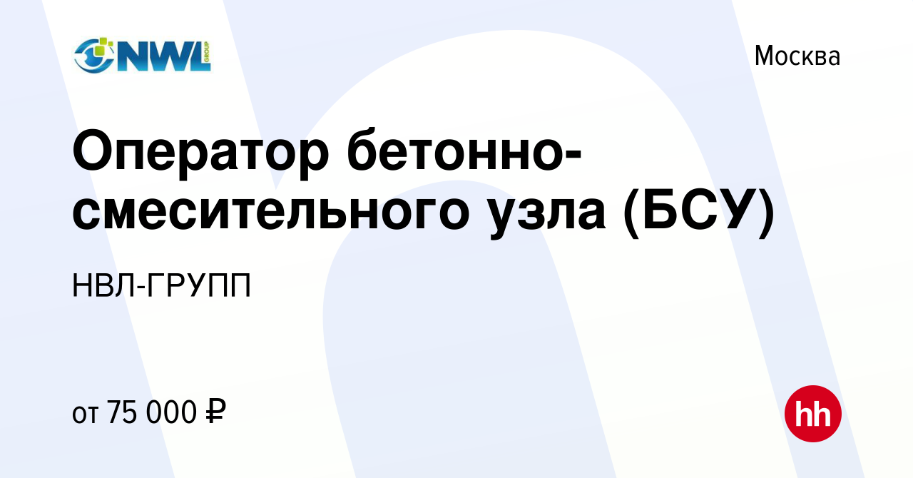 Вакансия Оператор бетонно-смесительного узла (БСУ) в Москве, работа в  компании НВЛ-ГРУПП (вакансия в архиве c 16 сентября 2023)