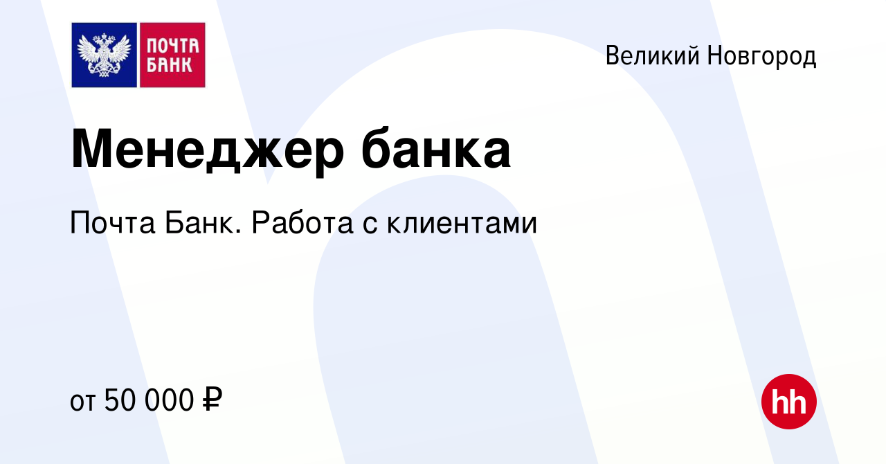 Вакансия Начинающий специалист в Банк в Великом Новгороде, работа в  компании Почта Банк. Работа с клиентами