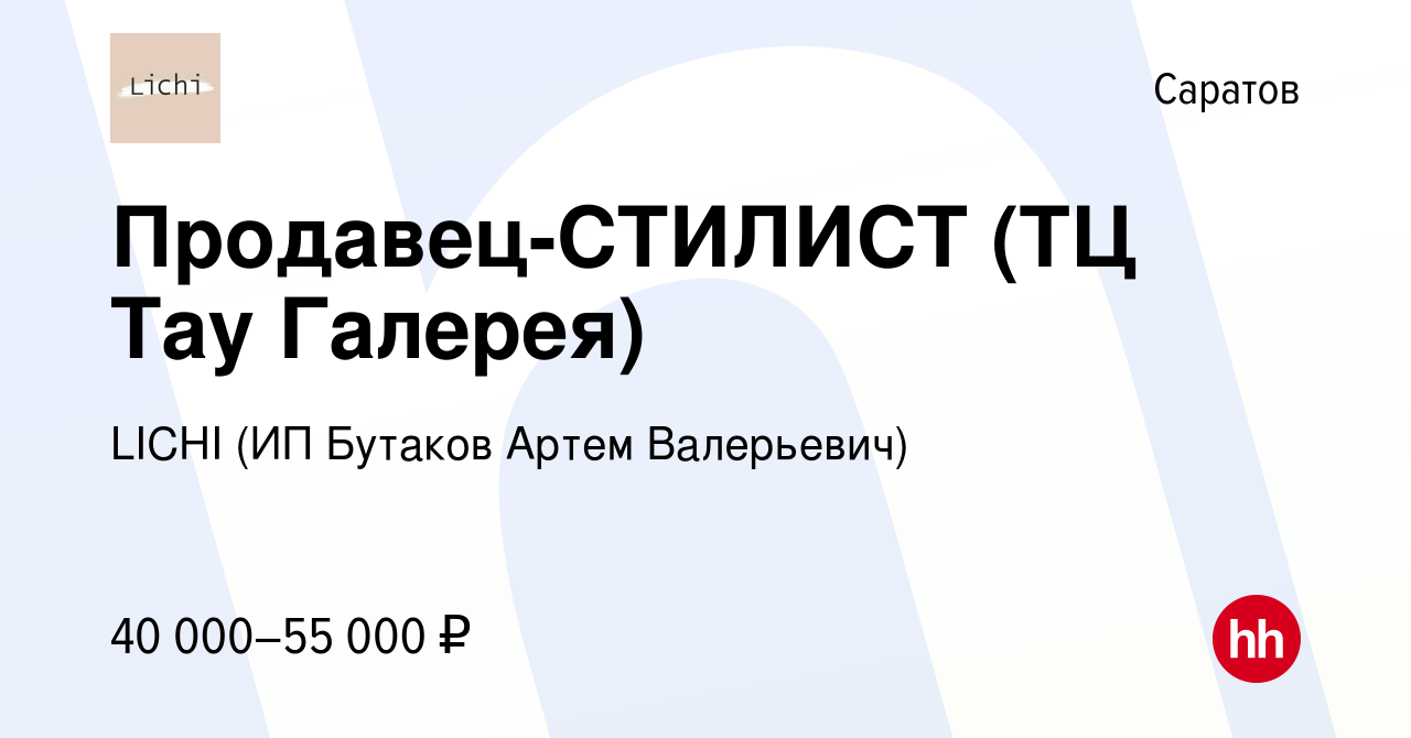 Вакансия Продавец-СТИЛИСТ (ТЦ Тау Галерея) в Саратове, работа в компании  LICHI (ИП Бутаков Артем Валерьевич) (вакансия в архиве c 13 января 2024)