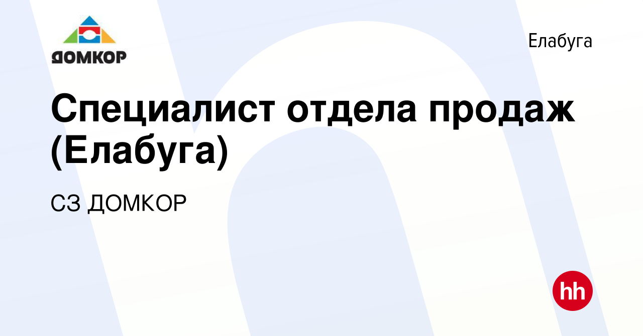 Вакансия Специалист отдела продаж (Елабуга) в Елабуге, работа в компании СЗ  ДОМКОР (вакансия в архиве c 14 октября 2023)