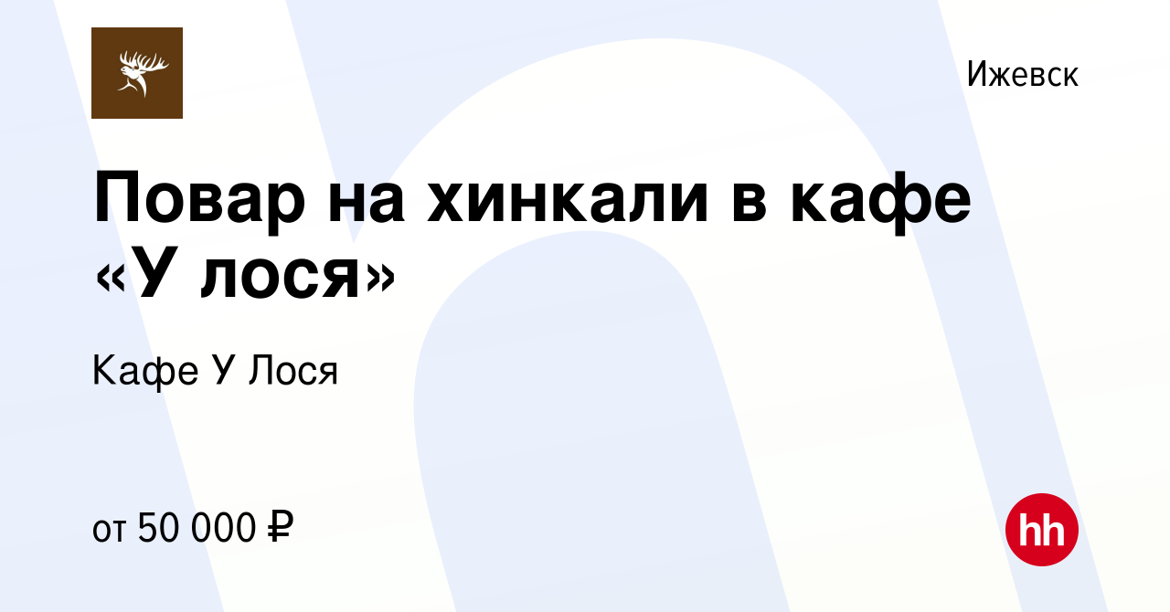 Вакансия Повар на хинкали в кафе «У лося» в Ижевске, работа в компании Кафе  У Лося (вакансия в архиве c 16 сентября 2023)